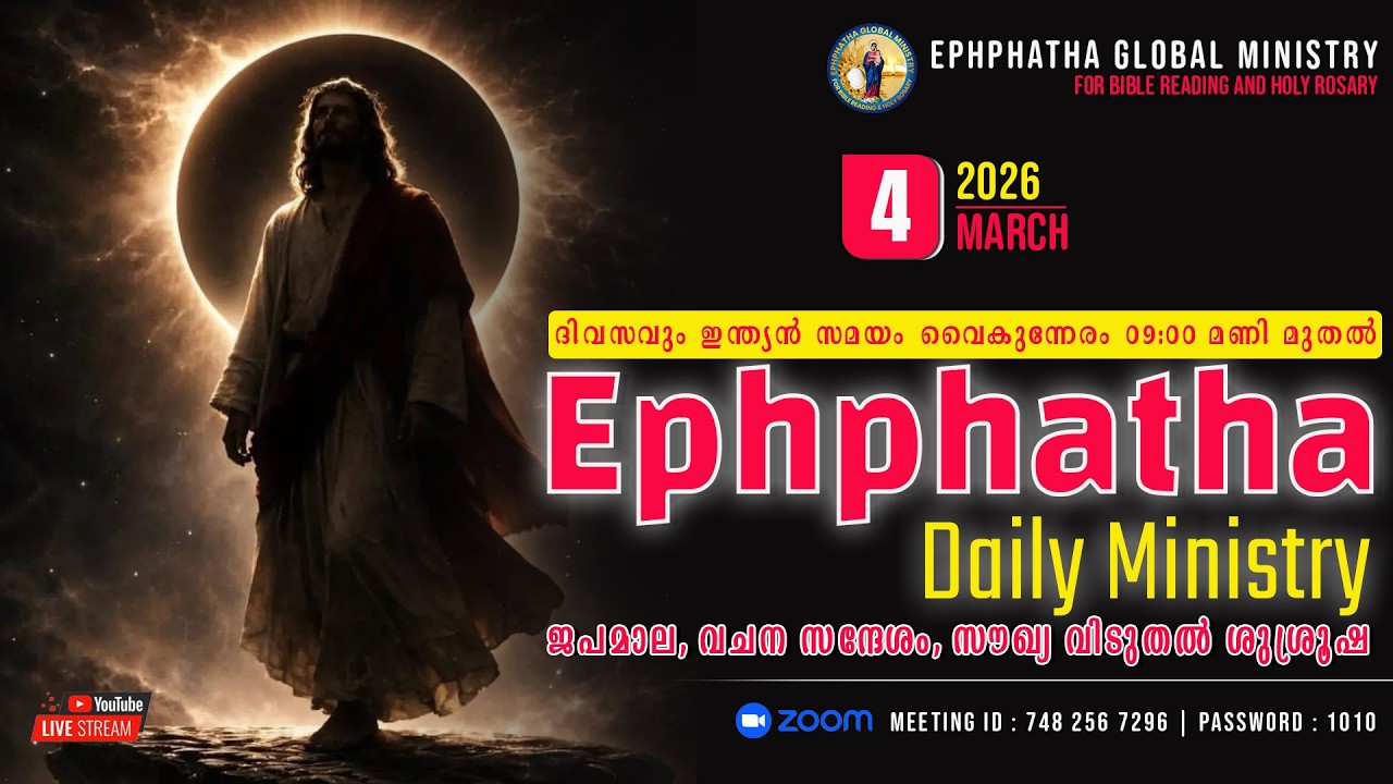 ജപമാല, വചന സന്ദേശം, സൗഖ്യ വിടുതൽ ശുശ്രൂഷ - 04-Mar-2026