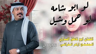 لو ابو شامه لو حمل وشيل||جـديـد هـيوه اهـوازيه ضيم 🔥 || الفنان ابو ناطق الساري