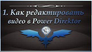 Как редактировать видео. Программа PowerDirector - 1 Как редактировать видео. Программа PowerDirector - 1