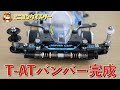 【ミニ四駆】T-ヒロキ式T-ATバンパーが完成！これぞtheギミック！！【ミニヨンクマスター】