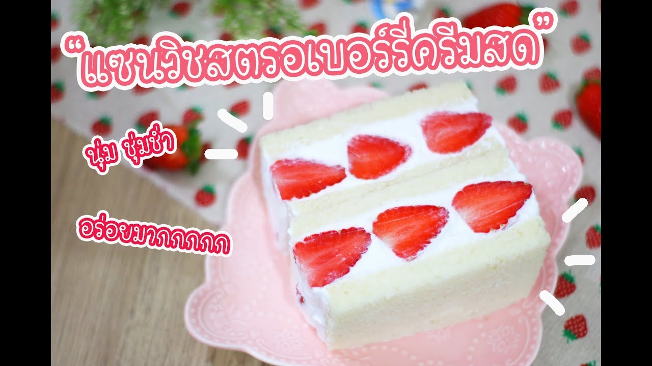 แซนวิชสตรอเบอร์รี่ครีมสด : เชฟนุ่น ChefNuN Cooking