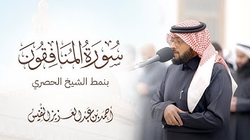 بنمط الشيخ الحصري تلا النفيس سورة المنافقون من عشائيات مسجد الياقوت