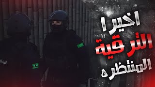 القوة الضاربة 2 | الترقية المنتظره اخيرا  ؟!! #5 | قراند 5 الحياة الواقعية