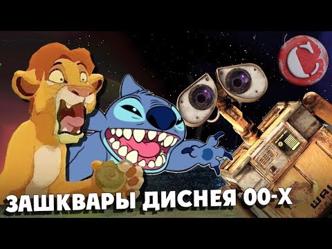 Видео: Дешевые сиквелы и зашквары Диснея 00-x [Мульто-Мыло #6]