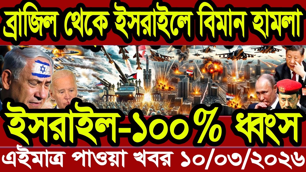 আন্তর্জাতিক বাংলা খবর BBC World News 10 Mar'2026 || World News Bangla || International News Today