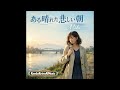 ある晴れた悲しい朝(CKBの名曲 AIシンガーMikiがカバー)