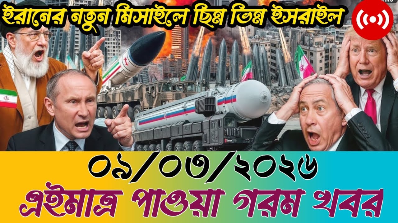 🔴BBC World News Bangla । আন্তর্জাতিক সংবাদ । Today 09 March 2026 । ইরান, হুথি ও ইসরাইল#worldnews