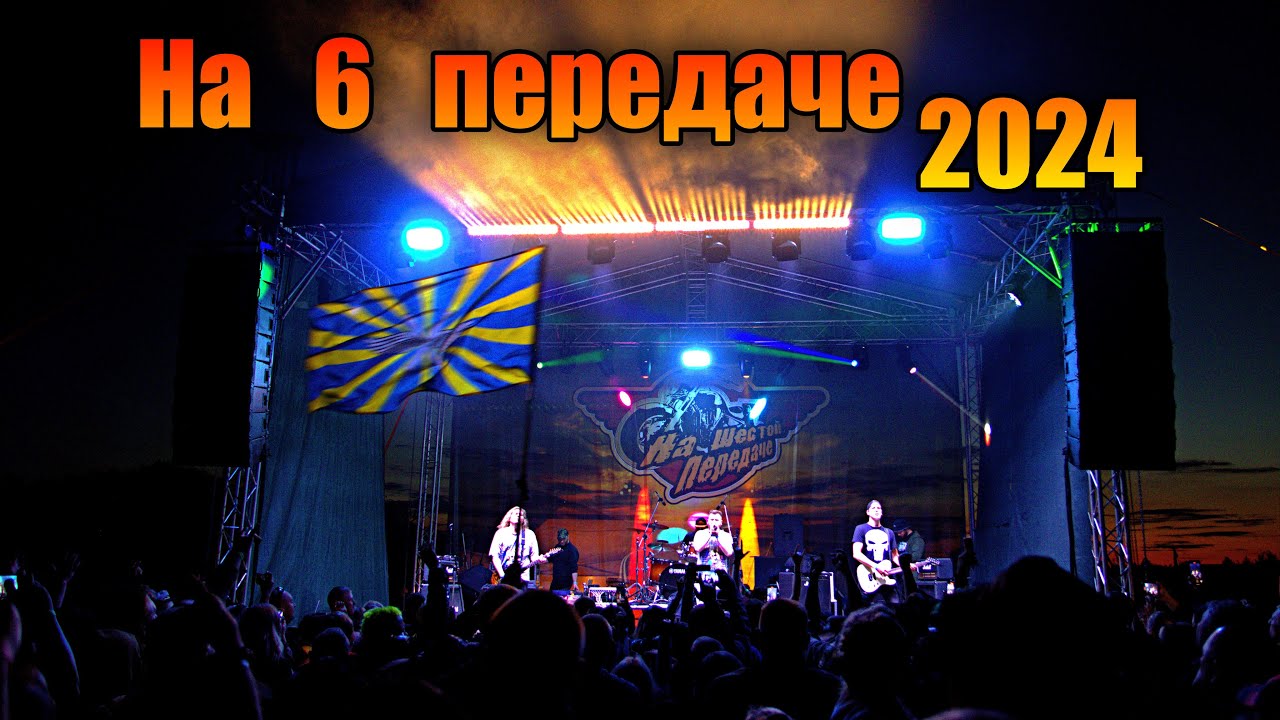 На шестой передаче 2024  