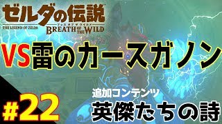 VS雷のカースガノン！追加コンテンツ『英傑たちの詩』 【ゼルダの伝説 ブレスオブザワイルド】#22