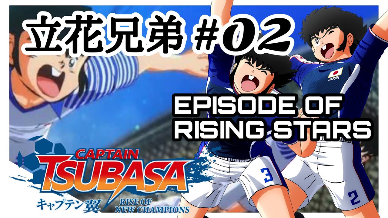 キャプテン翼 CAPTAIN TSUBASA RISE OF NEW CHAMPIONS】立花兄弟#02