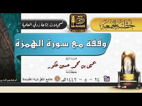 وقفة مع سورة الهمزة | خطبة جمعة للشيخ #يحيى_بن_محمد_عكور 24-5-1442هـ