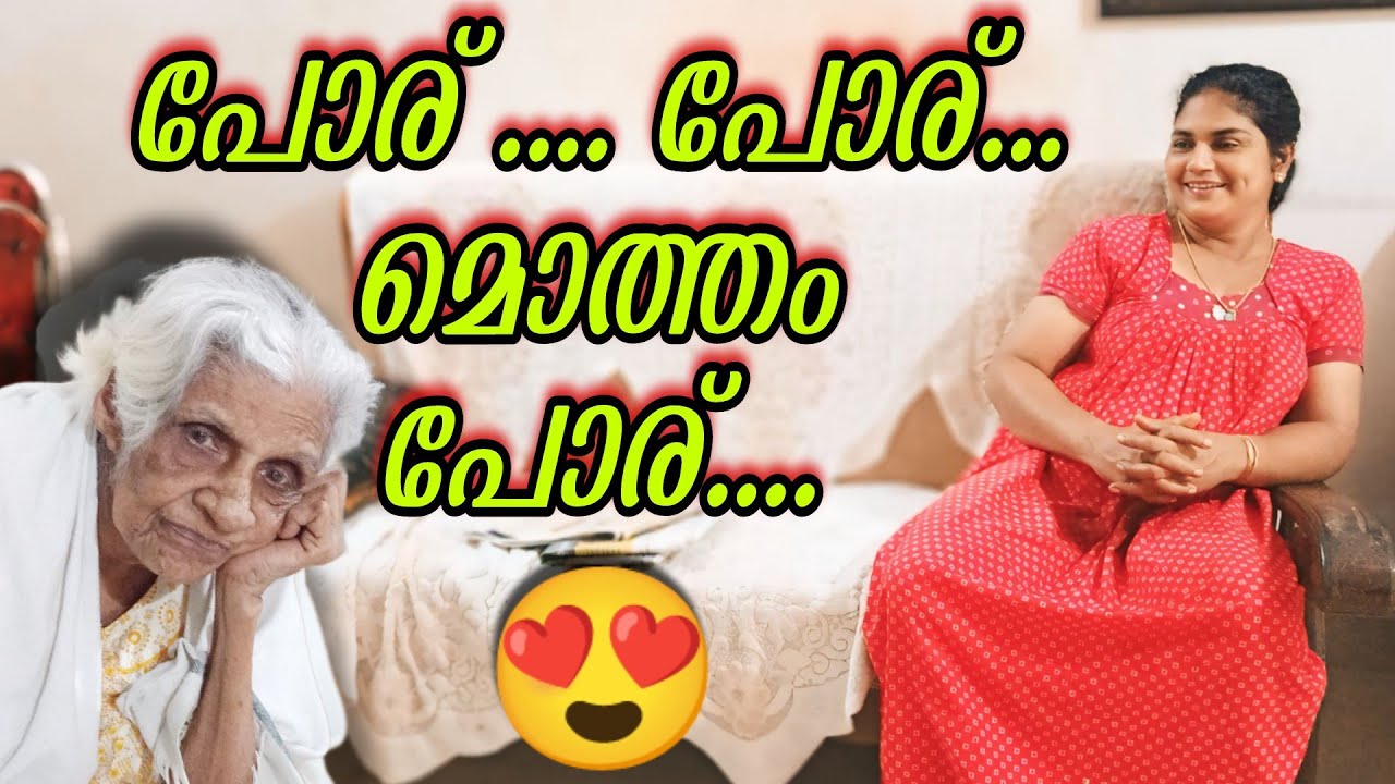 പോര്..പോര്...മൊത്തം പോര്..😍😍#omallookaran #amma #youtubeshorts #trending #shots #youtubevideos