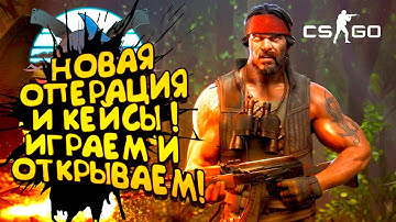 КС ГО НОВАЯ ОПЕРАЦИЯ RIPTIDE! - НОВЫЕ КЕЙСЫ И РЕЖИМЫ! - ОБНОВЛЕНИЕ CS:GO