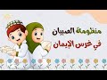 منظومة الصبيان في غرس الإيمان علمها لطفلك