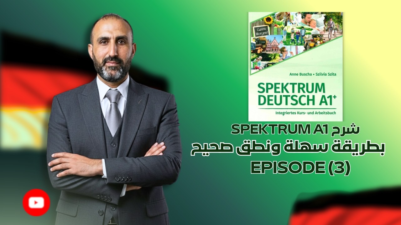ازاي تذاكر ألماني ذاتي من كتاب Spektrum A1+ EPISODE(3)خطوة بخطوة 🇩🇪🔥