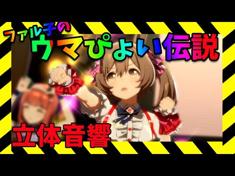 【ウマ娘】うまぴょい伝説スマートファルコン版！立体音響