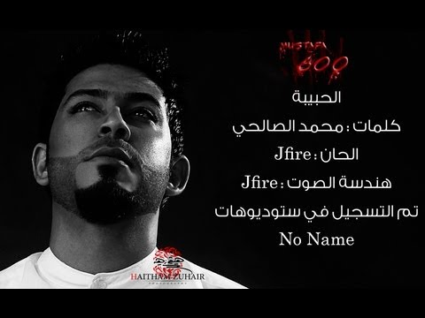 كليب مصطفى 600 الحبيبة نو نيم ستوديو 2013