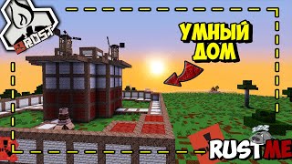 Построил Умный дом на RustMe | Большой Дом #rustme #растми