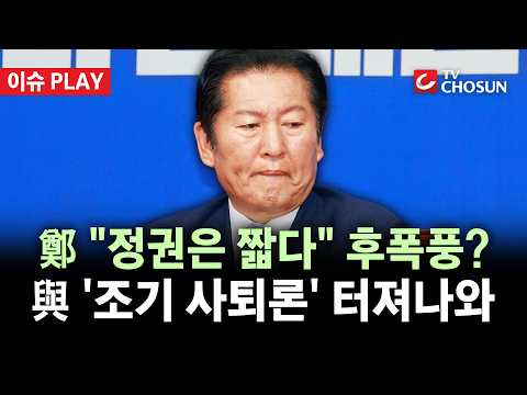 [🔴 이슈PLAY] 정청래 면전서 '사퇴론' 분출한 與 의원총회···24일 전후 사퇴 가닥?