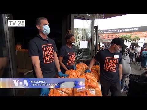 ნიუ-იორკში უფასო საკვების მსურველთა რიგები იზრდება