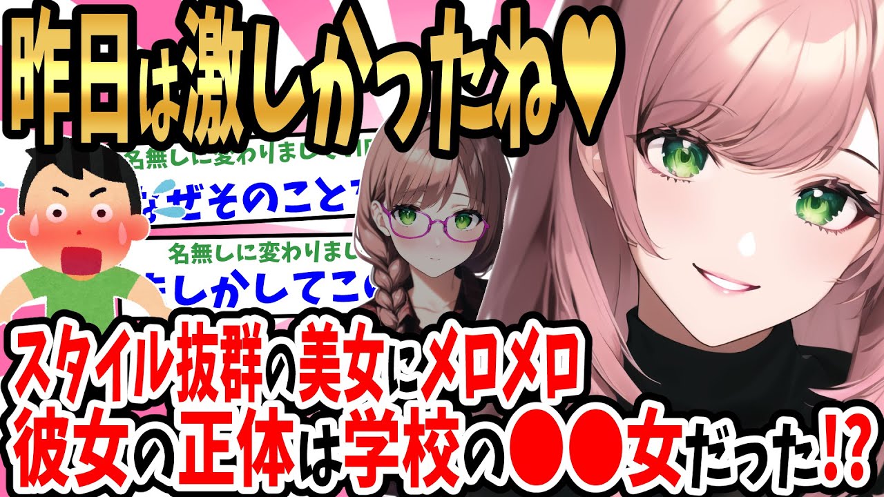 【2ch馴れ初め】街で見かけたスタイル抜群美女に一目惚れしてナンパしたらまさかのOK。翌日、学校で1番地味なオタクメガネの同級生が背後から耳打ちしてきて「昨日はすごかったね」「へ？」【ゆっくり】