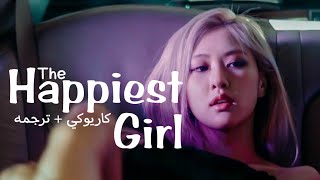 نطق عربي + ترجمه اغنيه(THE HAPPIEST GIRL) BLACKPINK - ARABIC SUB