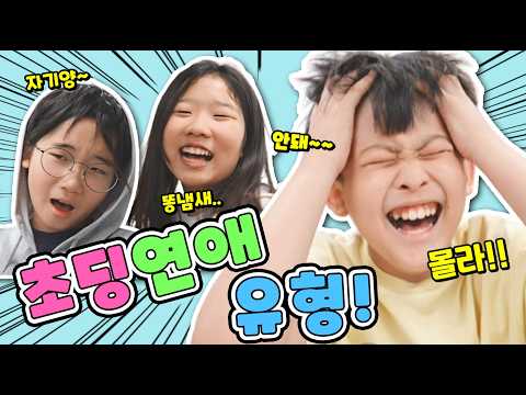 [Relatable] How do elementary schoolers date these days? LOL (Types of elementary school dating)