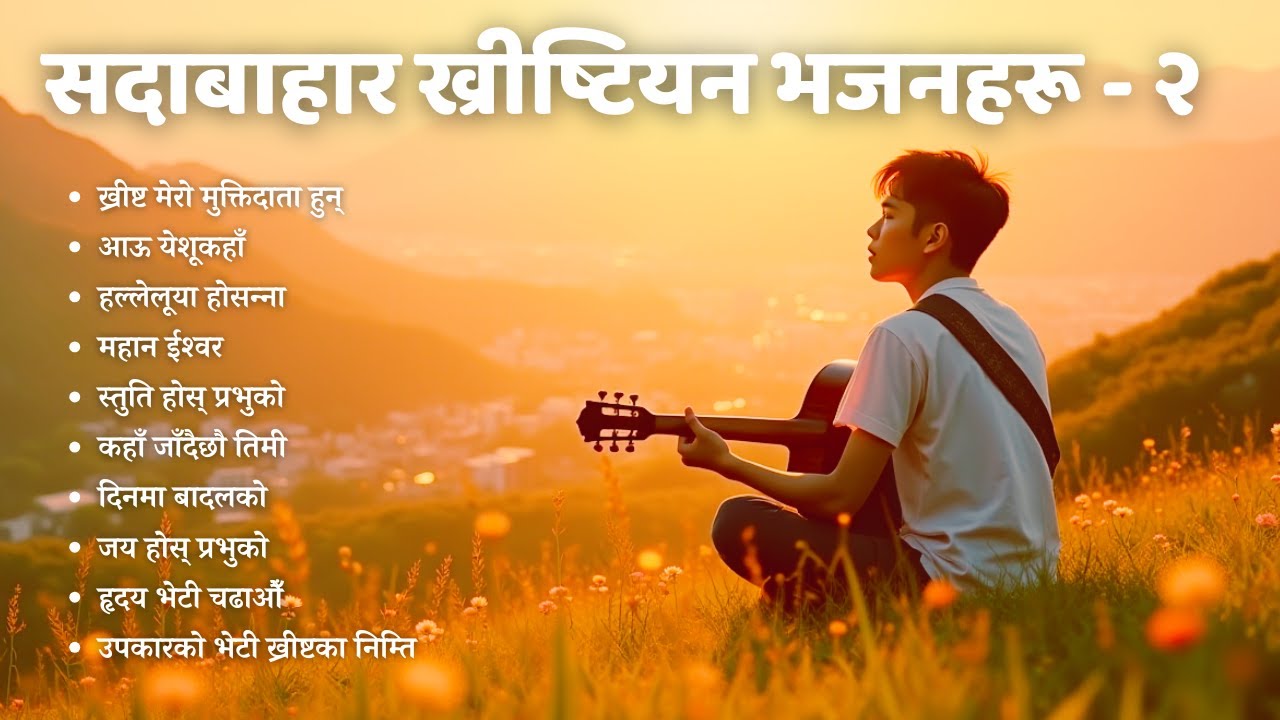 Non-Stop Evergreen Nepali Christian Songs | सदाबाहार नेपाली इसाई भजन गीतहरू - भाग २