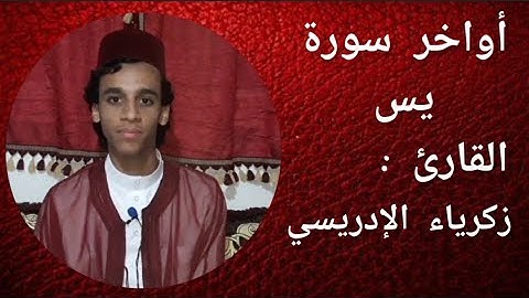 تلاوة مباركة من القارئ زكرياء الإدريسي. أواخر سورة يس.