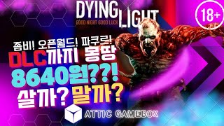 2편보다 낫다! 좀비 액션 호러 판타스틱 다잉라이트(Dyinglight)[게임추천/명작/가성비/상시할인](다게상) screenshot 5