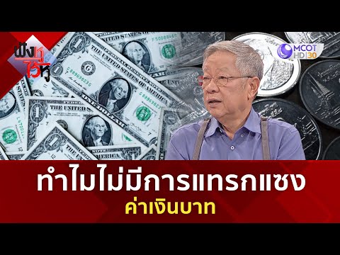 ทำไมไม่มีการแทรกแซงค่าเงินบาท (6 ต.ค. 66) 