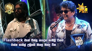 Flashback එකේ පිස්සු හැදෙන කැඩිලි ටිකත් එක්ක නාමල් උඩුගම කියපු සින්දු ටික
