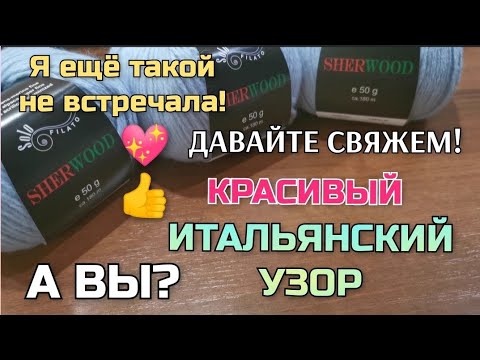 👆💖 Нашла красивый ИТАЛЬЯНСКИЙ УЗОР спицами. Вяжется очень легко, просто! How to knitting pattern