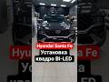 Hyundai Santa Fe Установка Квадро Bi LED Dixel D 1000 #тюмень