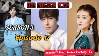 நித்திய காதல் / The Eternal Love / Season 3/ Episode 17 / Web Series Factory / TAMIL DUBBED
