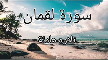 سورة لقمان اجمل تلاوه هادئة تريح الاعصاب |ياسر الدوسري