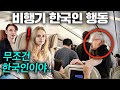 한국 비행기 탄 유럽인들이 직접 목격한 한국인 행동에 충격받은 이유.. (한국인 특징)