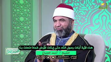 الآية التى أبكت رسول الله حتى إبتلت لحيته والأرض !! الشيخ أحمد الصباغ