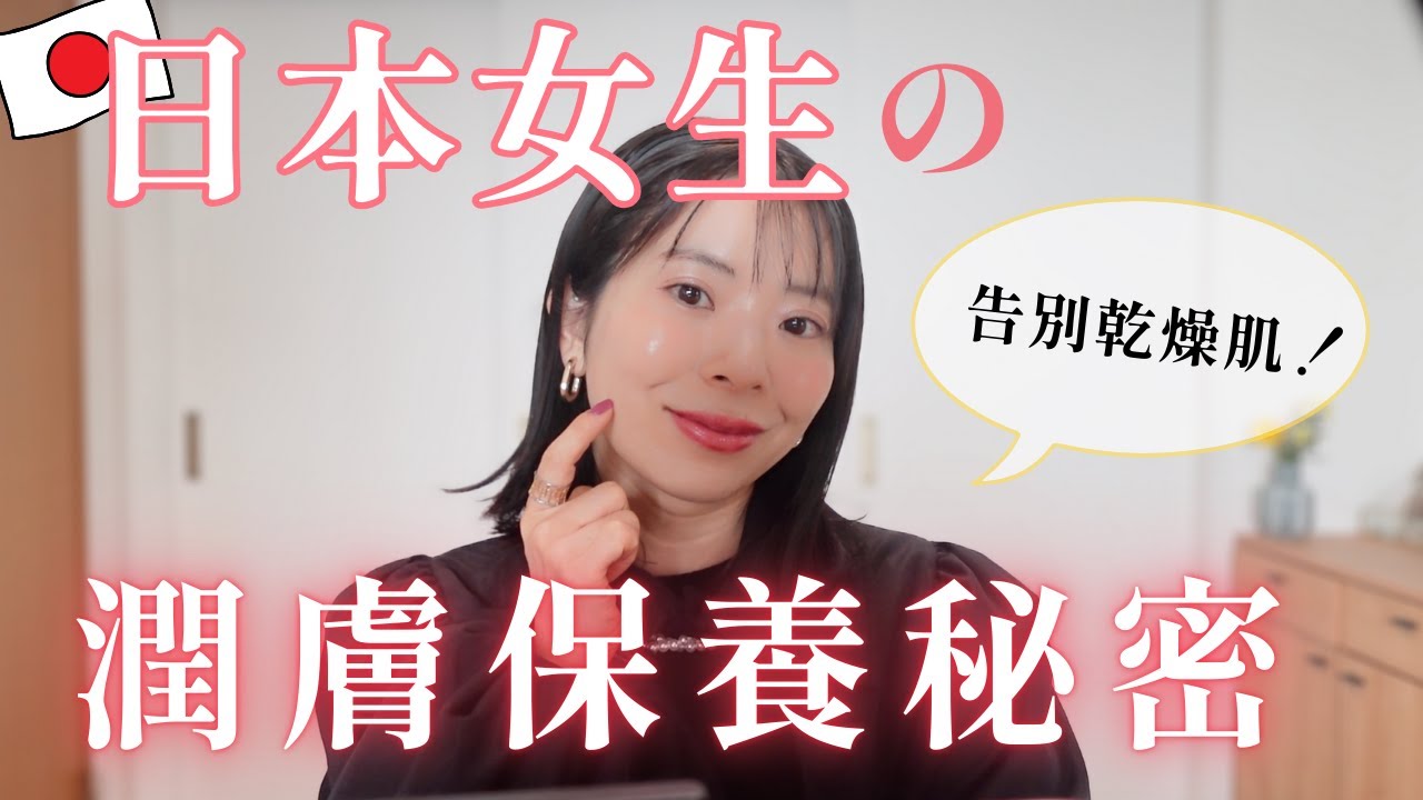 【告別乾燥肌！】日本女生的全身潤膚保養｜40歲也能Q彈水嫩肌的3個秘密