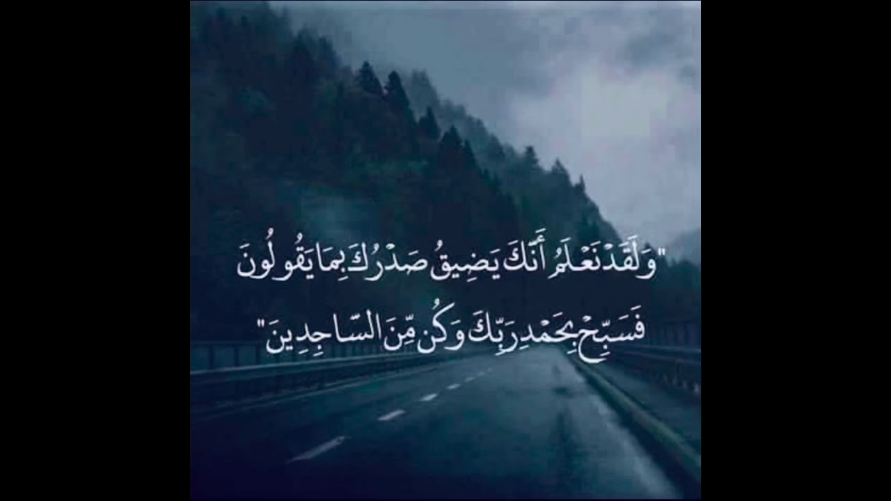 ولقد نعلم أنك يضيق صدرك بما يقولون (سورة الحجر) مكررة القاري هزاع البلوشي