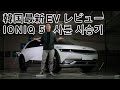 ヒュンダイ最新EV 「アイオニック５」 レビュー