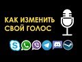 Как изменить голос при общении в Skype, WhatsApp, Viber, Telegram, Discord, Steam