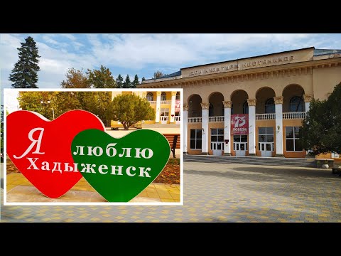 Хадыженск - город нефти и пива