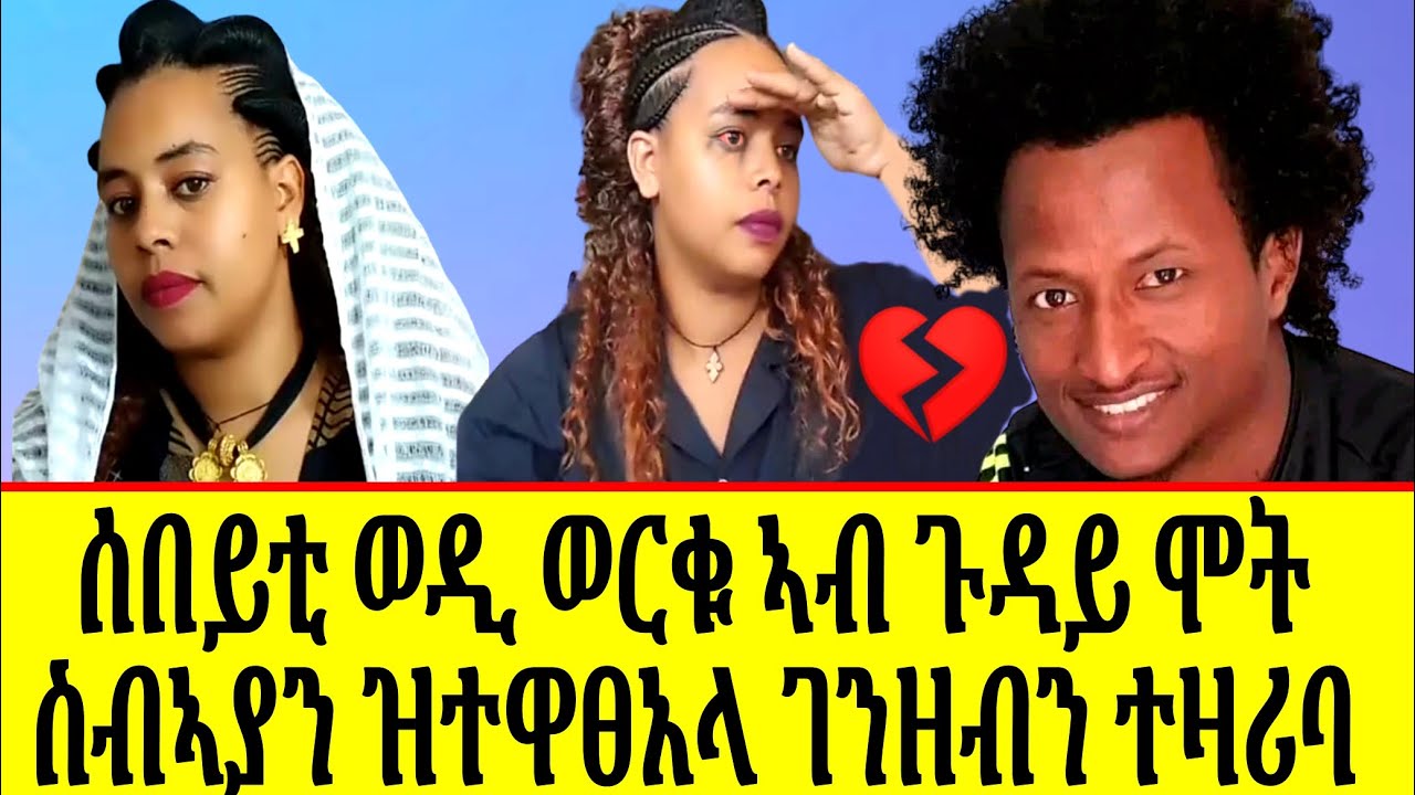 🔴ሰበይቲ ወዲ ወርቁ ብዛዕባ እቲ ዝተኣከበላ ገንዘብን ፓሊሳት እታ ሀገር ዝበልዋን ተዛሪባ