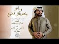 شيله والله ونعم يا ال فطيح شيله والله ونعم يا ال فطيح