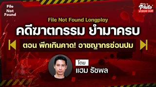 Podcast Longplay File Not Found | คดีฆาตกรรม ยำมาครบ ตอน พีกเกินคาด อาชญากรซ่อนปม screenshot 3