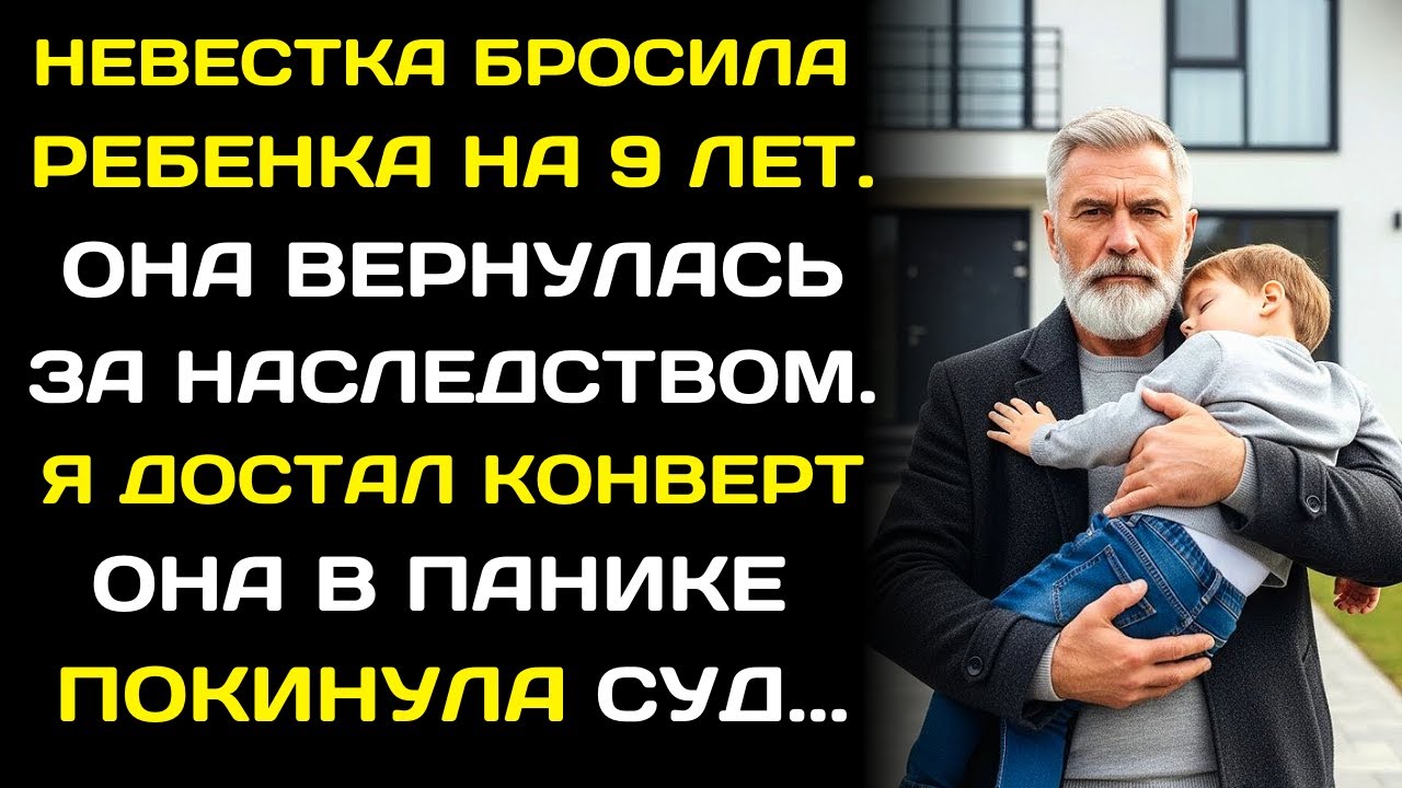 Невестка бросила сына на мне и пропала на 9 лет. Теперь она вернулась и требует наследство.