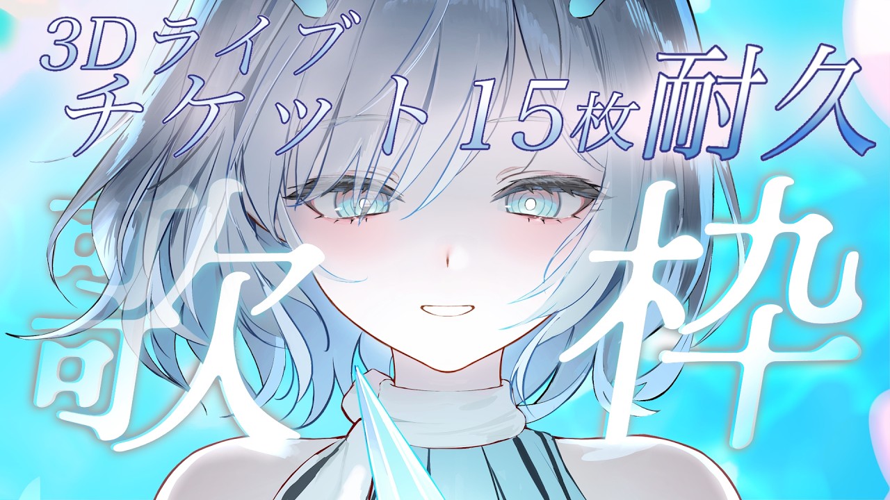 【耐久歌枠/弾き語り】Vack-ON!! チケット15枚目指してたくさん歌います🎸🎶| Singing Stream 【#すとらてぃあ/#vsinger】