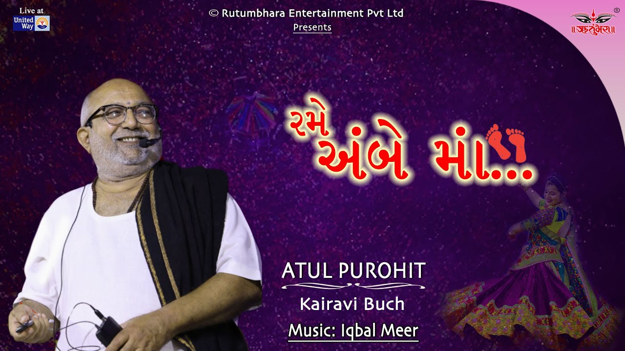 રમે અંબે મા | રમ ઝુમ ઝાંઝર | અતુલ પુરોહિત | હિમાલી વોરા | ઇકબાલ મીર | નવરાત્રી | સંયુક્ત માર્ગ