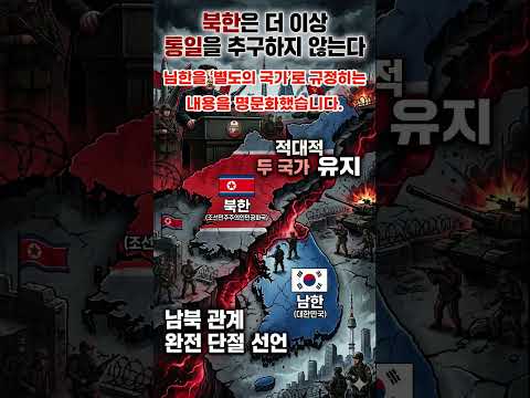 #북한헌법개정 #적대적 두 국가 #김정은 #북한 #핵무력 공식화 #북한 사회주의 헌법 #한반도 평화와 위협
